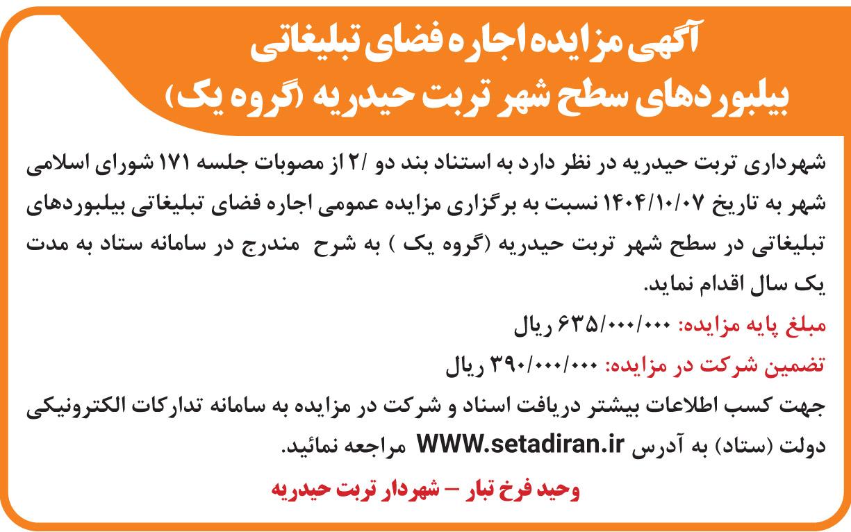 آگهی مزایده اجاره فضای تبلیغاتی بیلبوردهای سطح شهر تربت حیدریه ( گروه یک )